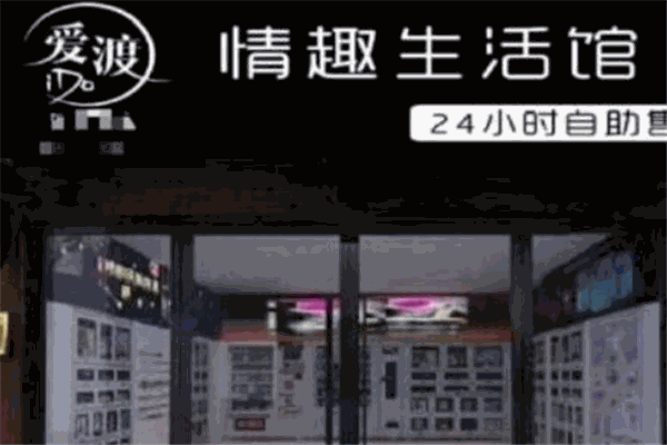 爱渡情趣生活馆加盟